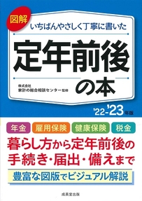図解いちばんやさしく丁寧に書いた　定年前後の本　’22～’23年版