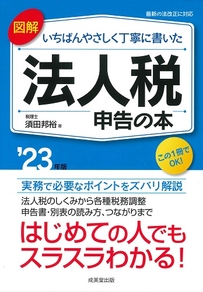 図解　いちばんやさしく丁寧に書いた　法人税申告の本　’23年版