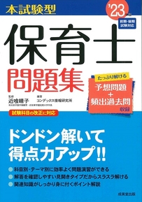 本試験型　保育士問題集　’23年版