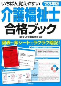 いちばん覚えやすい介護福祉士合格ブック　’23年版