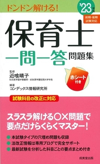 保育士一問一答問題集　’23年版