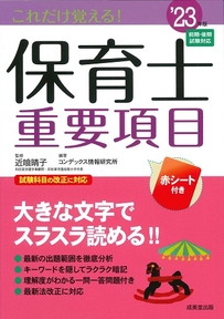 これだけ覚える！保育士重要項目　’23年版