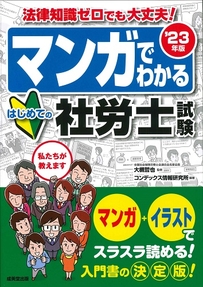 マンガでわかる　はじめての社労士試験　’23年版