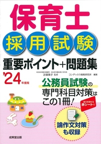 保育士採用試験　重要ポイント＋問題集　’24年度版