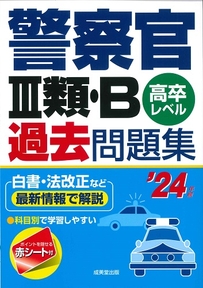警察官Ⅲ類・B過去問題集　’24年版