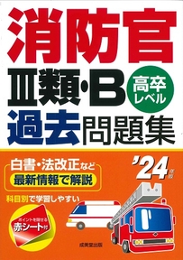 消防官Ⅲ類・B過去問題集　’24年版