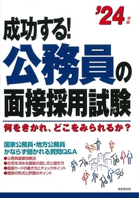 成功する！公務員の面接採用試験　’24年版