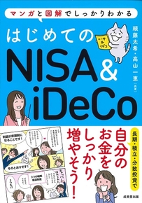 はじめてのNISA＆iDeCo