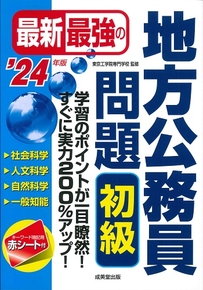 最新最強の地方公務員問題　初級　’24年版