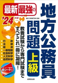 最新最強の地方公務員問題　上級　’24年版
