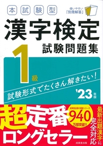 本試験型　漢字検定1級試験問題集　’23年版