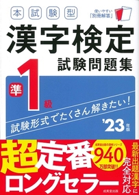 本試験型　漢字検定準1級試験問題集　’23年版