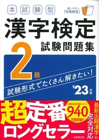 本試験型　漢字検定2級試験問題集　’23年版