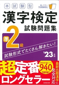 本試験型　漢字検定準2級試験問題集　’23年版