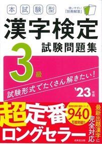 本試験型　漢字検定3級試験問題集　’23年版