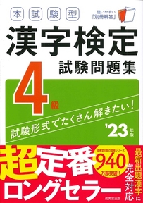 本試験型　漢字検定4級試験問題集　’23年版