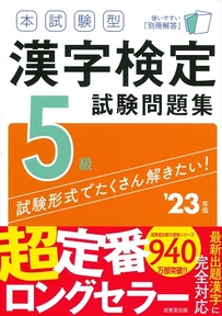 本試験型　漢字検定5級試験問題集　’23年版