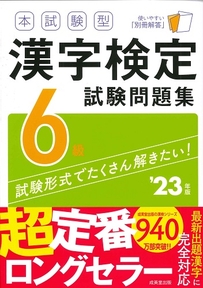 本試験型　漢字検定6級試験問題集　’23年版