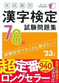 本試験型　漢字検定7・8級試験問題集　’23年版
