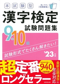 本試験型　漢字検定9・10級試験問題集　’23年版