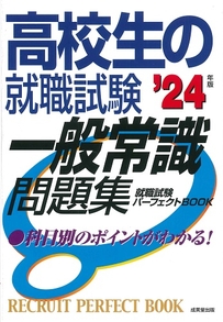 高校生の就職試験　一般常識問題集　’24年版