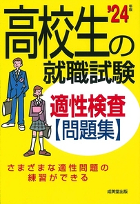 高校生の就職試験　適性検査問題集　’24年版