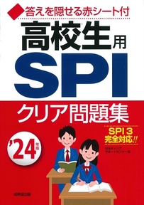 高校生用SPIクリア問題集　’24年版