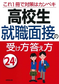 高校生　就職面接の受け方答え方　’24年版