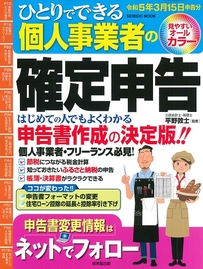 ひとりでできる個人事業者の確定申告　令和5年3月15日申告分