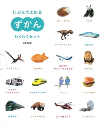 じぶんでよめるずかん　わくわくセット