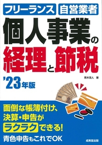 個人事業の経理と節税　’23年版