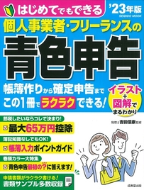 はじめてでもできる　個人事業者・フリーランスの青色申告　’23年版