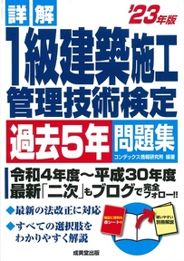 詳解　1級建築施工管理技術検定過去5年問題集　’23年版