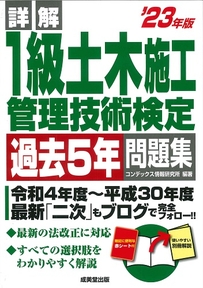 詳解　1級土木施工管理技術検定過去5年問題集　’23年版