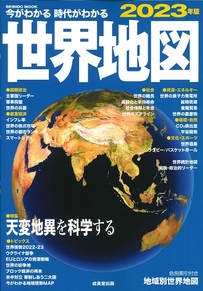 今がわかる時代がわかる　世界地図　2023年版