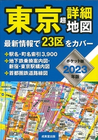 ポケット版　東京超詳細地図　2023年版
