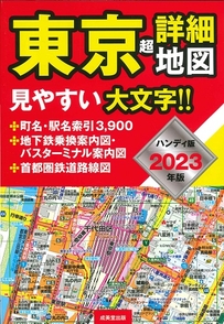 ハンディ版　東京超詳細地図　2023年版