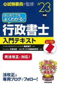 はじめてでもよくわかる！行政書士入門テキスト　’23年版