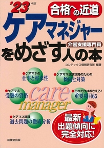 ケアマネジャーをめざす人の本　’23年版