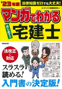 マンガでわかる　はじめての宅建士　’23年版