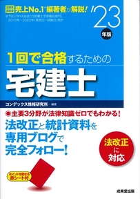 1回で合格するための宅建士　’23年版