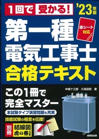 赤シート対応　1回で受かる！第一種電気工事士合格テキスト　’23年版