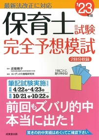 保育士試験完全予想模試　’23年版