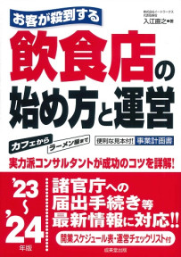 お客が殺到する　飲食店の始め方と運営　’23～’24