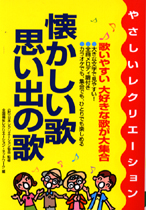 懐かしい歌・思い出の歌