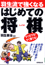 羽生流で強くなる　はじめての将棋