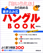 「あいうえお」から始める書き込み式ハングルBOOK