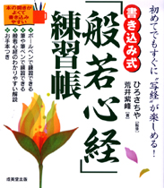 書き込み式　「般若心経」練習帳