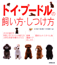 トイ・プードルの飼い方・しつけ方