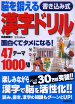 脳を鍛える　書き込み式漢字ドリル